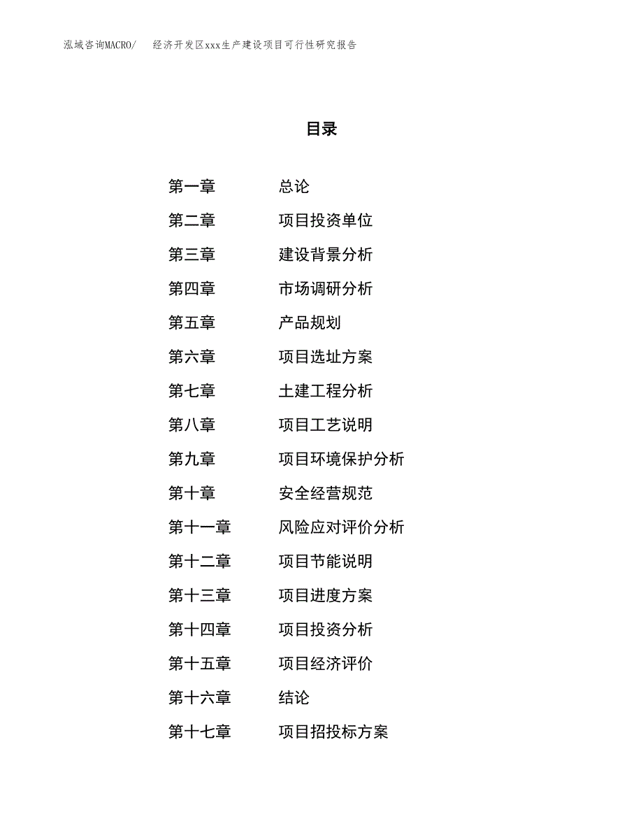 (投资7581.83万元，40亩）经济开发区xx生产建设项目可行性研究报告_第1页