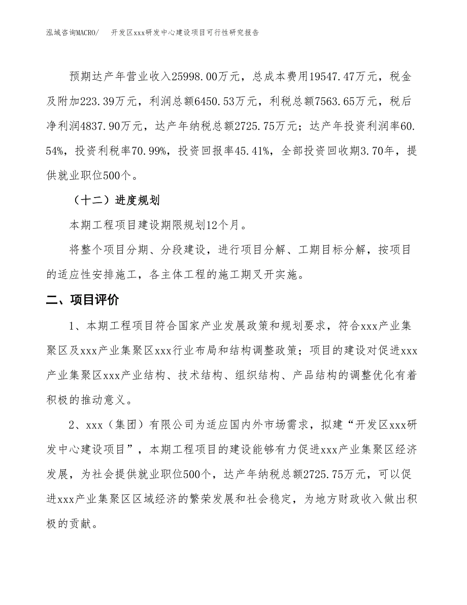 (投资10654.33万元，44亩）开发区xx研发中心建设项目可行性研究报告_第4页