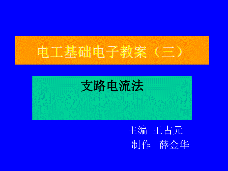 电工基础第2版 教学课件 ppt 作者 王占元 籍宇 3支路电流法                                    _第1页