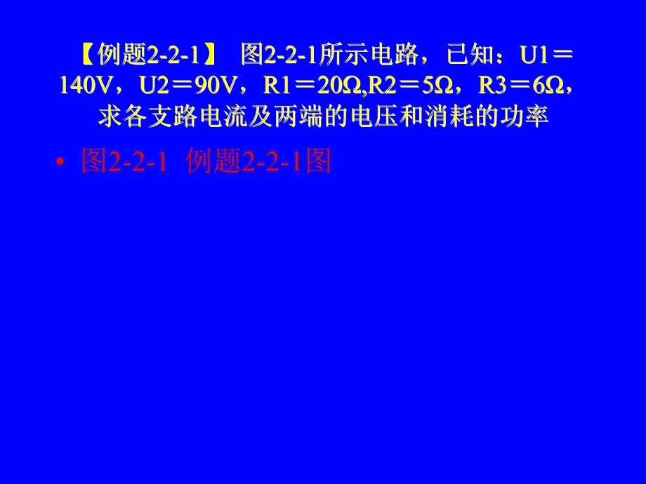 电工基础第2版 教学课件 ppt 作者 王占元 籍宇 3支路电流法                                    _第5页