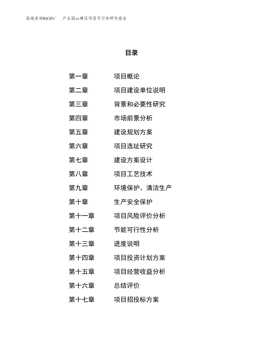 (投资14631.58万元，62亩）产业园xx建设项目可行性研究报告_第1页