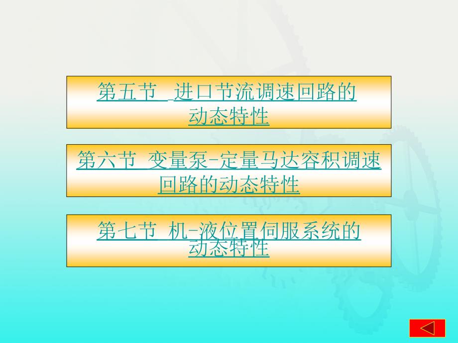 液压传动第2版 教学课件 ppt 作者 王积伟 章宏甲 黄谊课件 第十二章 液压元件和系统的动态特性分析_第2页