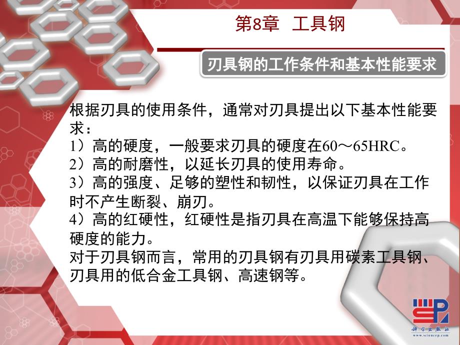 机械工程材料 教学课件 ppt 作者 倪兆荣 张海筹 主编 第8章 工具钢_第2页