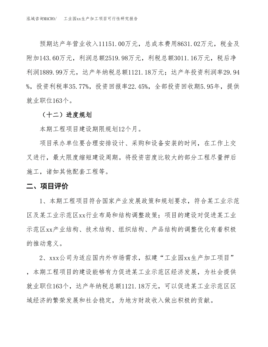 (投资8417.06万元，38亩）工业园xx生产加工项目可行性研究报告_第4页