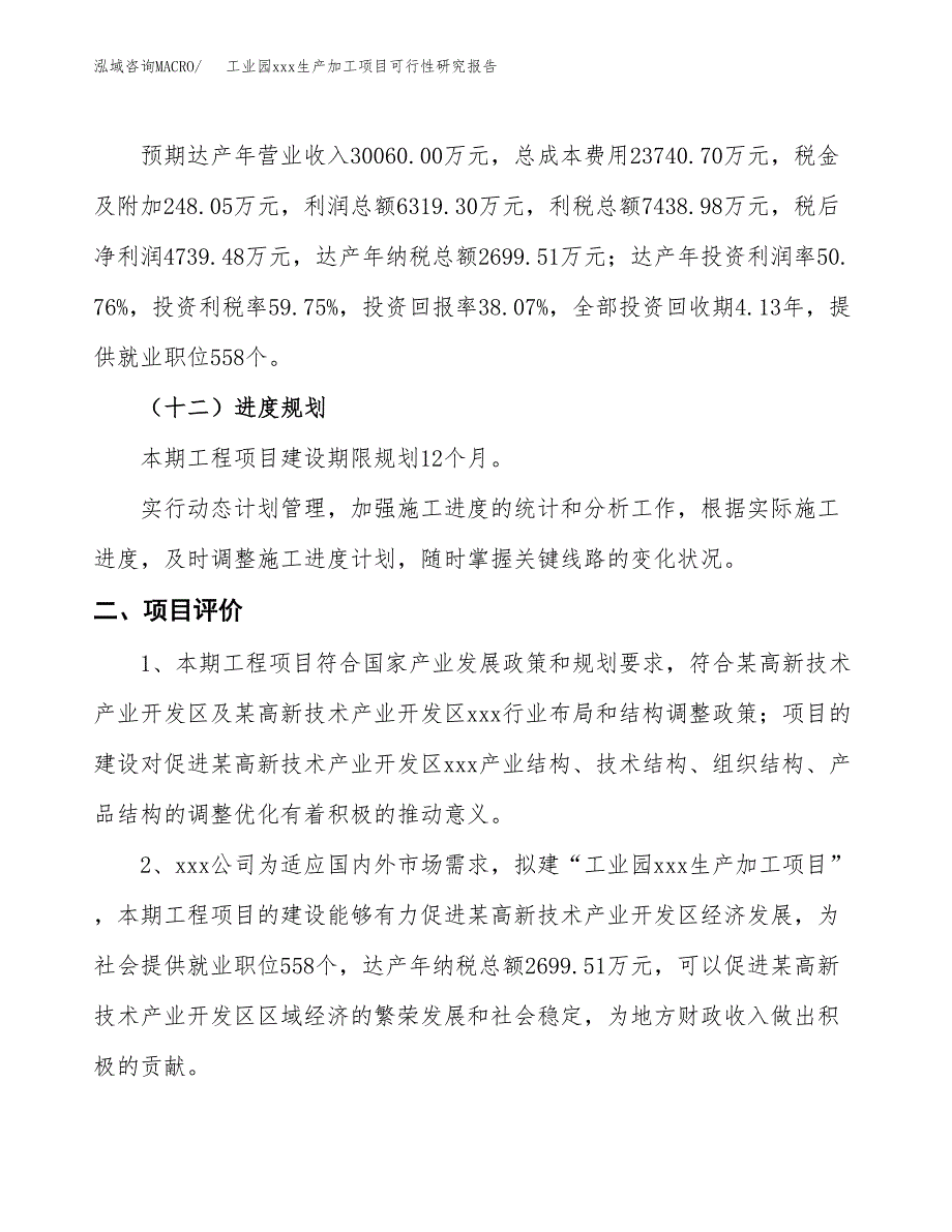 (投资12450.42万元，54亩）工业园xx生产加工项目可行性研究报告_第4页