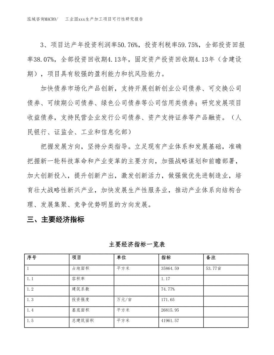 (投资12450.42万元，54亩）工业园xx生产加工项目可行性研究报告_第5页