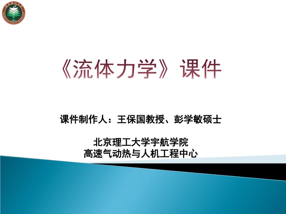 流体力学 教学课件 ppt 作者 王保国 等 流体力学第一章_第1页