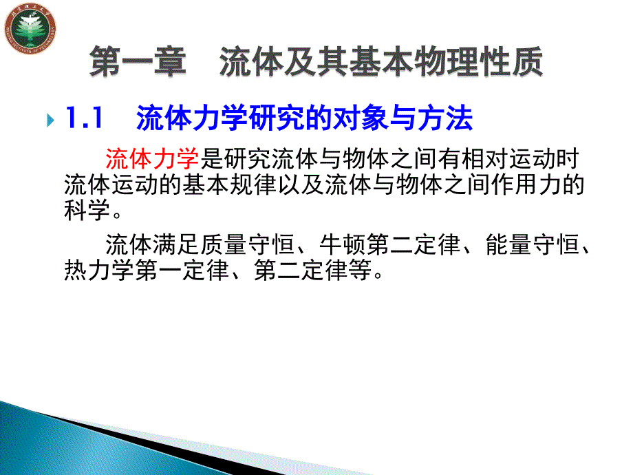 流体力学 教学课件 ppt 作者 王保国 等 流体力学第一章_第3页