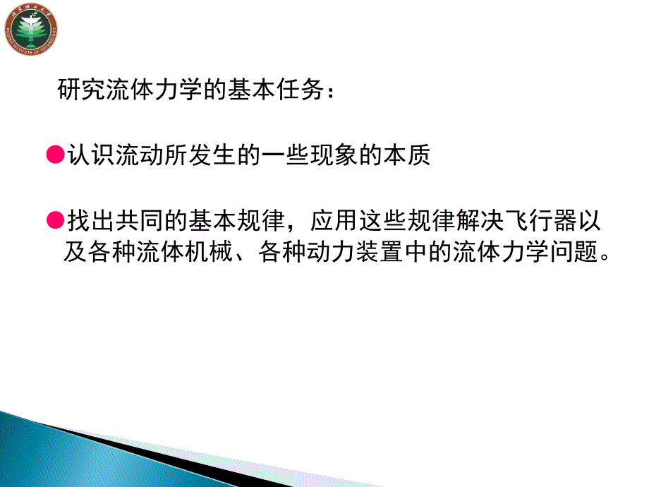 流体力学 教学课件 ppt 作者 王保国 等 流体力学第一章_第4页