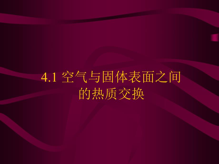 热质交换原理与设备 教学课件 ppt 作者 闫全英 刘迎云_热质课件1 第6讲空气与水交换_第2页