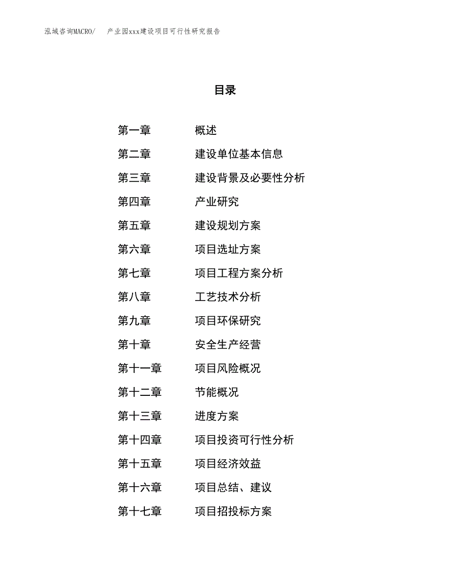 (投资7338.61万元，26亩）产业园xx建设项目可行性研究报告_第1页