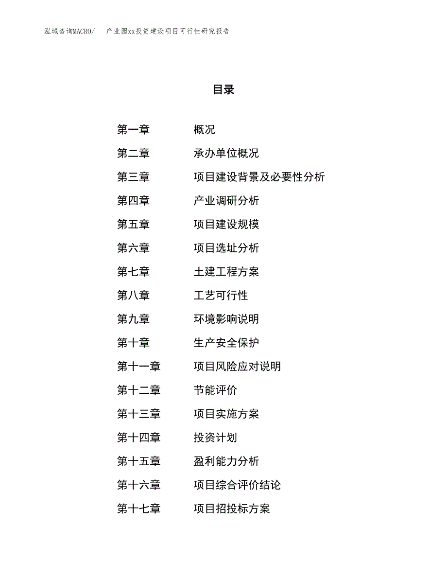 (投资9238.53万元，43亩）产业园xx投资建设项目可行性研究报告_第1页