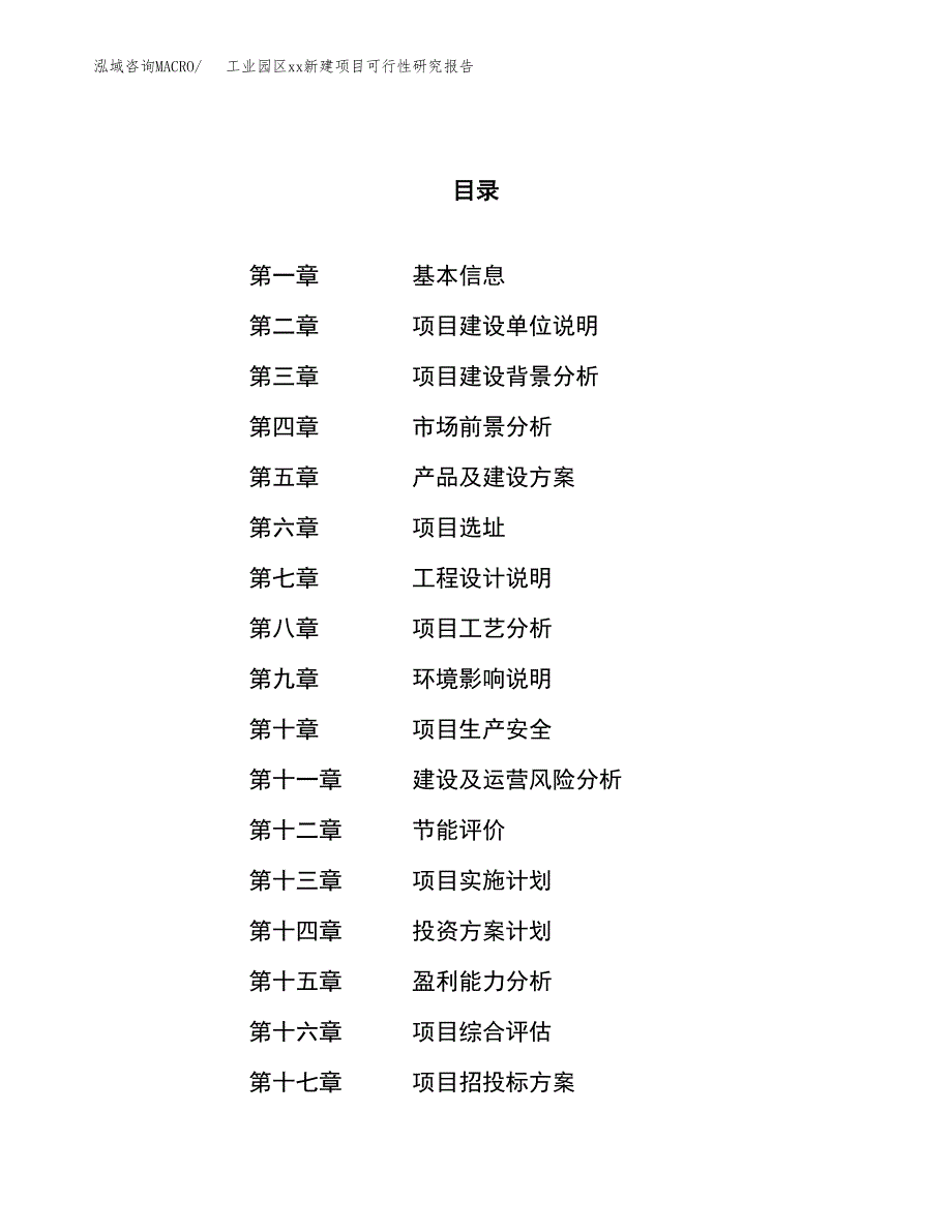 (投资5395.62万元，22亩）工业园区xx新建项目可行性研究报告_第1页