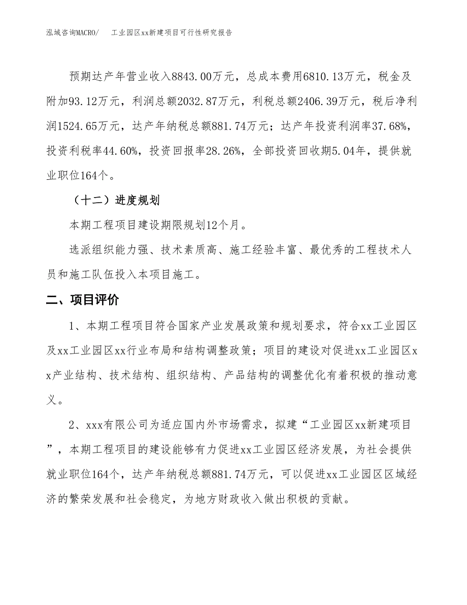 (投资5395.62万元，22亩）工业园区xx新建项目可行性研究报告_第4页