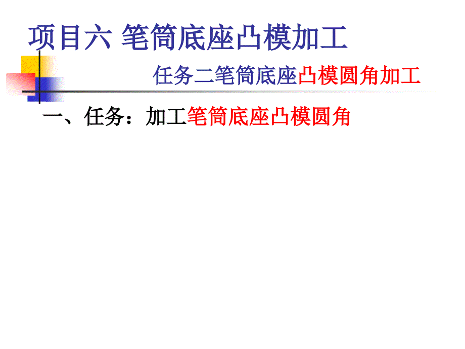 数控铣削加工 中级  教学课件 ppt 作者 鲍海龙项目六 项目六 笔筒底座凸模加工课件任务二_第3页