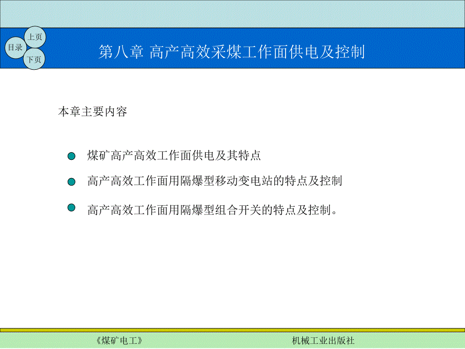 煤矿电工 教学课件 ppt 作者 原艳红 第八章 高产高效采煤工作面供电及控制_第1页