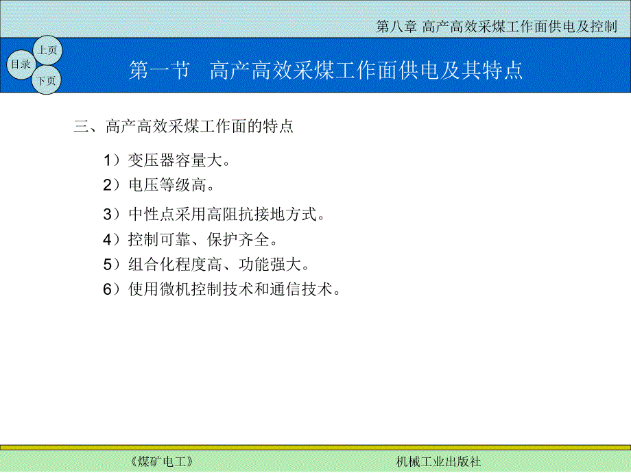 煤矿电工 教学课件 ppt 作者 原艳红 第八章 高产高效采煤工作面供电及控制_第3页