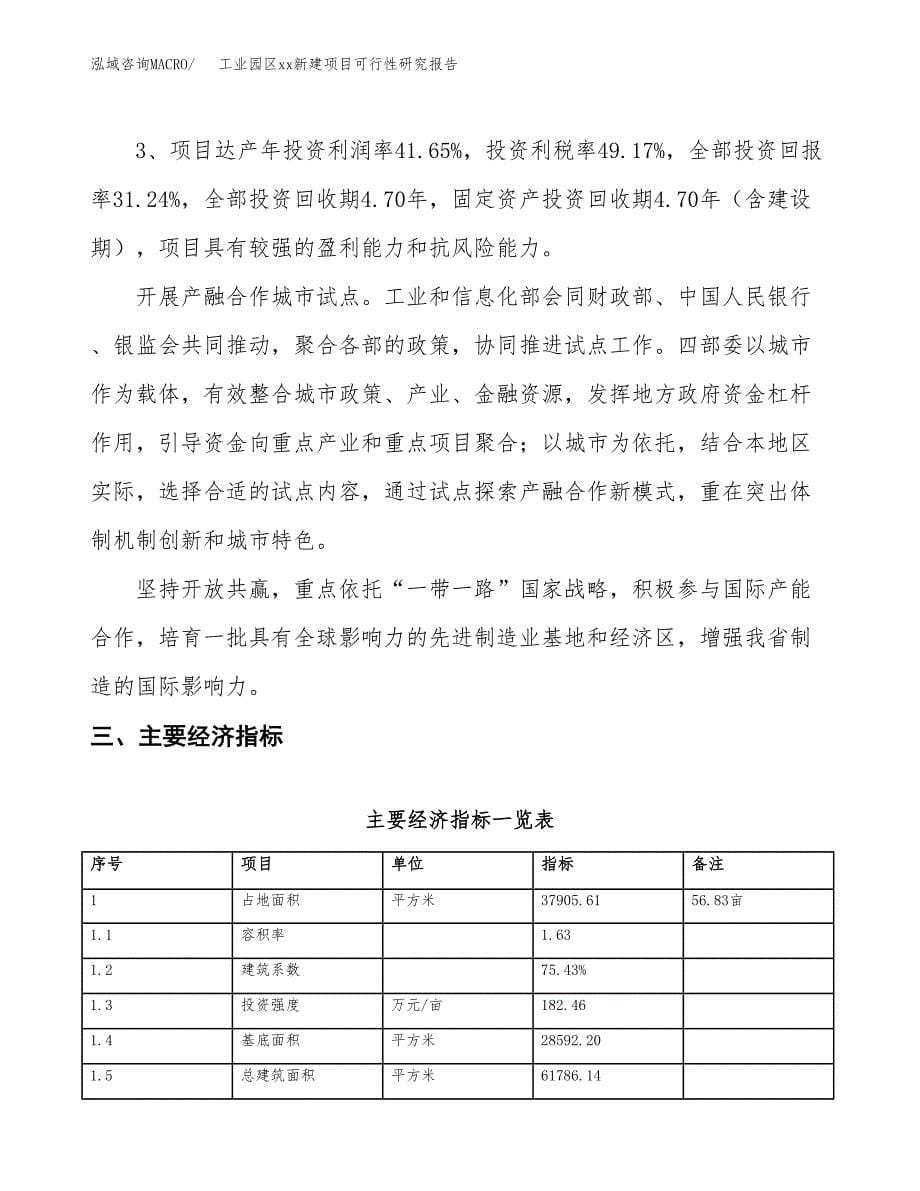 (投资14013.03万元，57亩）工业园区xx新建项目可行性研究报告_第5页