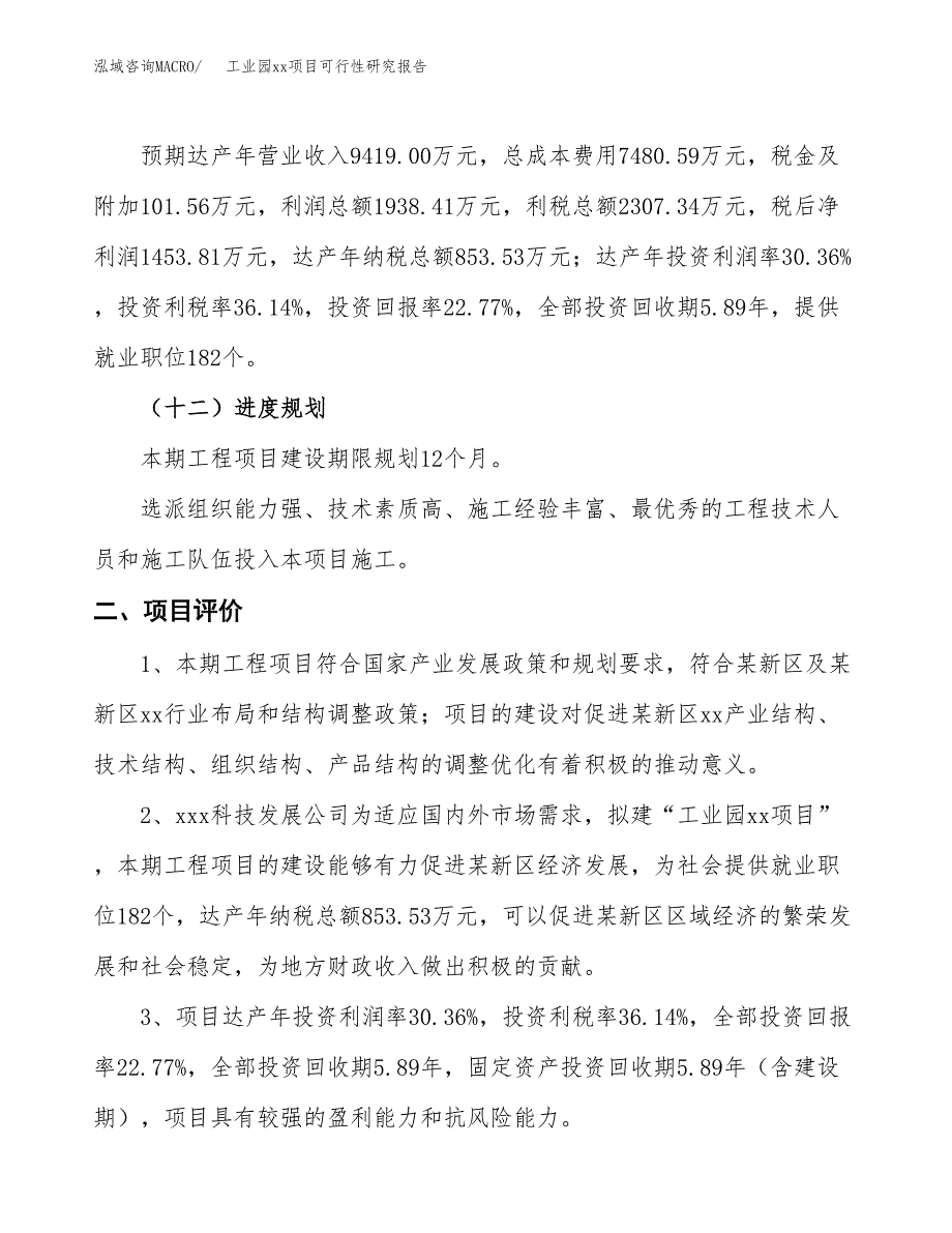 (投资6384.51万元，26亩）工业园xx项目可行性研究报告_第4页