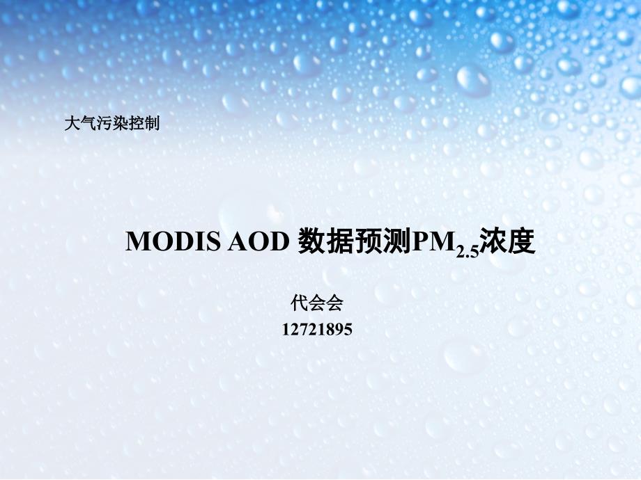 大气污染控制--modis aod 数据预测pm2.5浓度_第1页