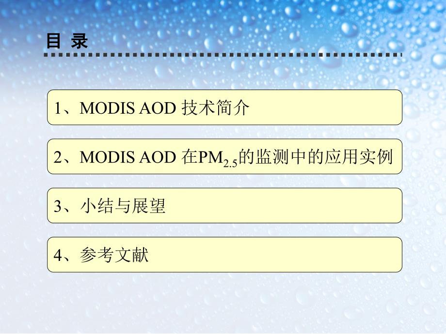 大气污染控制--modis aod 数据预测pm2.5浓度_第2页