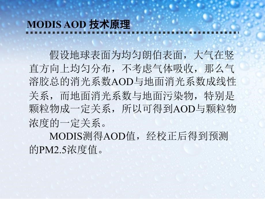 大气污染控制--modis aod 数据预测pm2.5浓度_第5页