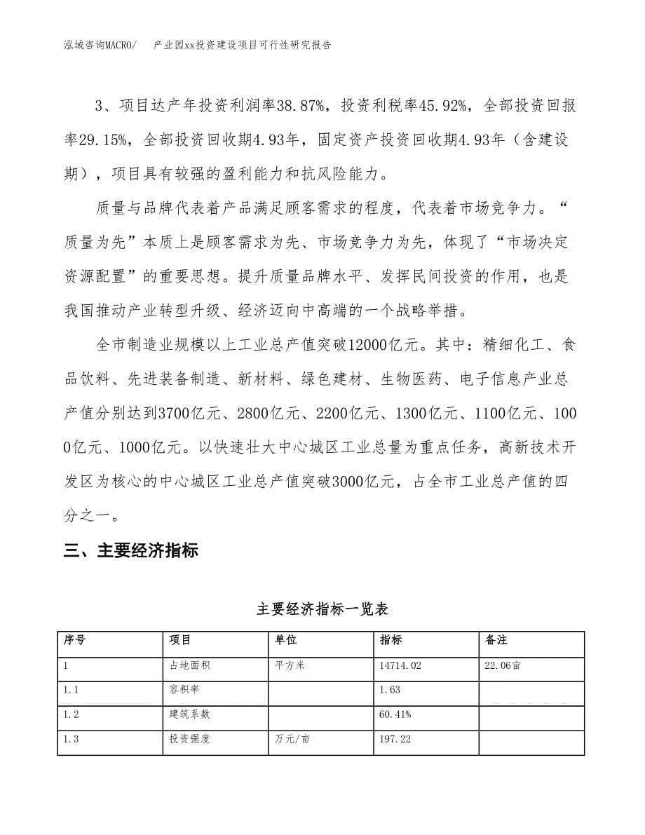 (投资5611.21万元，22亩）产业园xx投资建设项目可行性研究报告_第5页