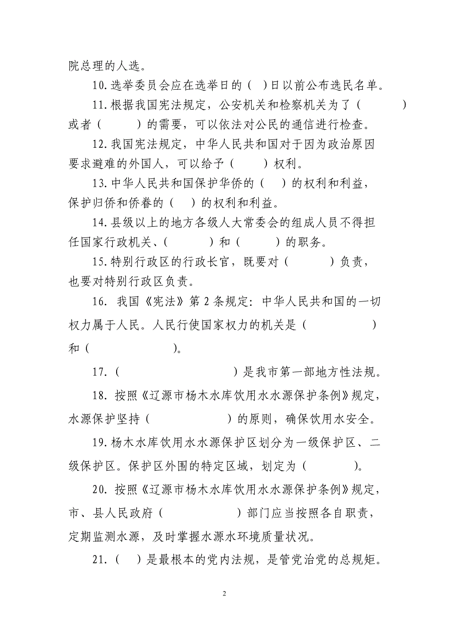 辽源市宪法法律知识报纸答题试卷.doc_第2页