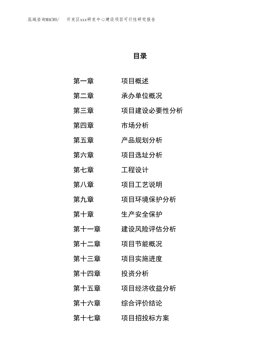 (投资8092.95万元，35亩）开发区xx研发中心建设项目可行性研究报告_第1页