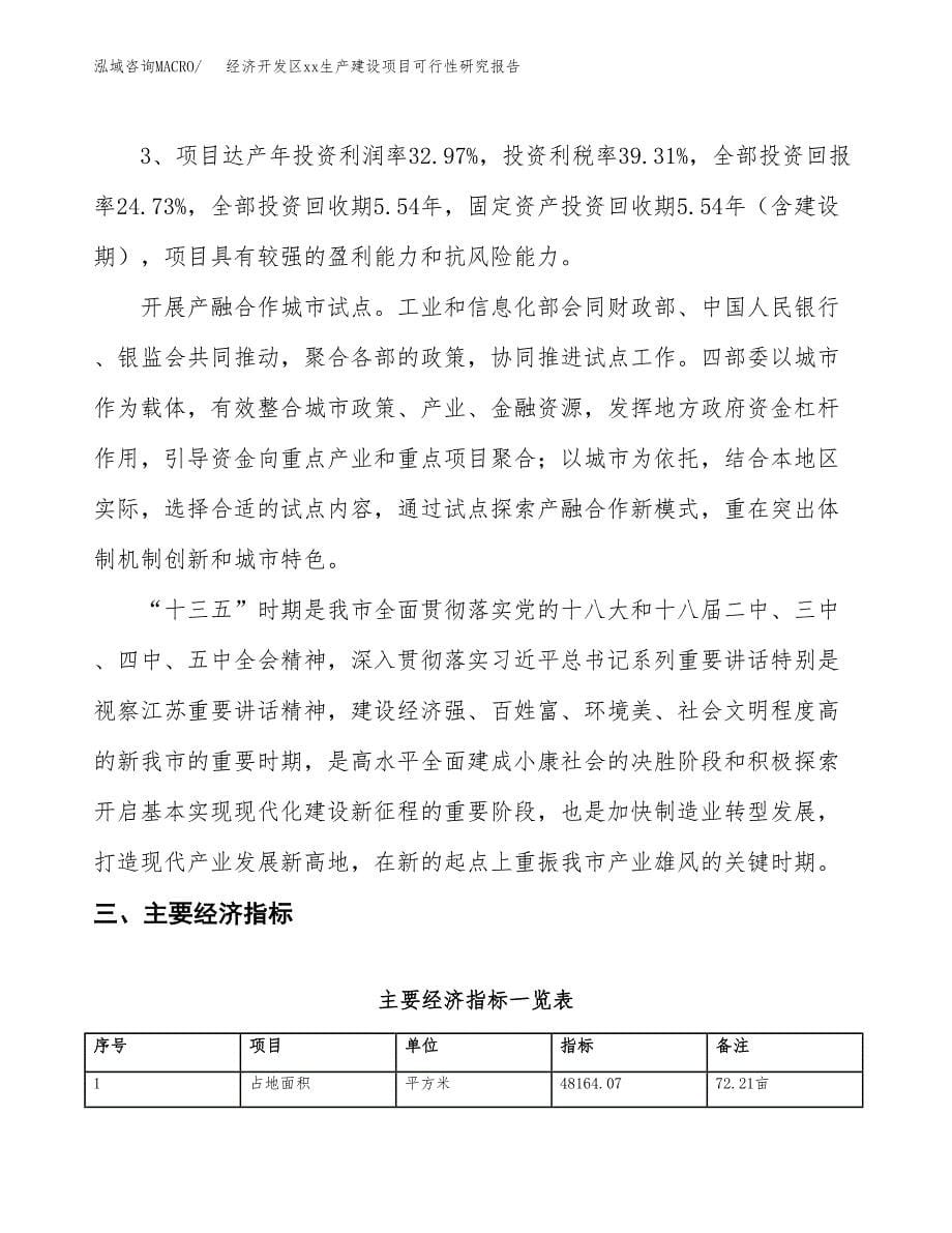 (投资15537.00万元，72亩）经济开发区xx生产建设项目可行性研究报告_第5页