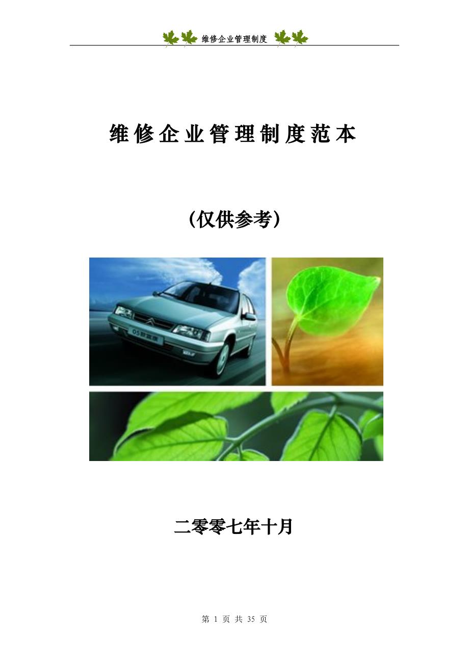 汽车维修企业管理制度范本()_第1页