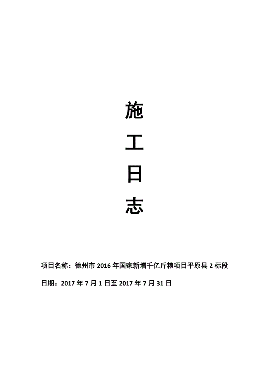 施工日志7月_第1页