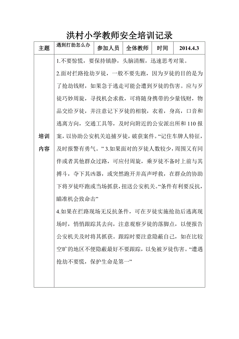 洪村小学教师安全培训记录_第2页