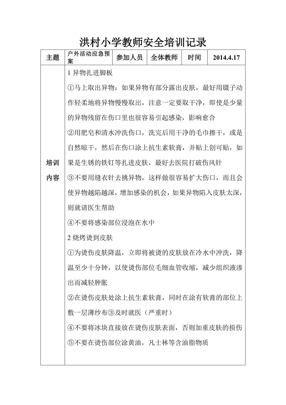 洪村小学教师安全培训记录_第3页
