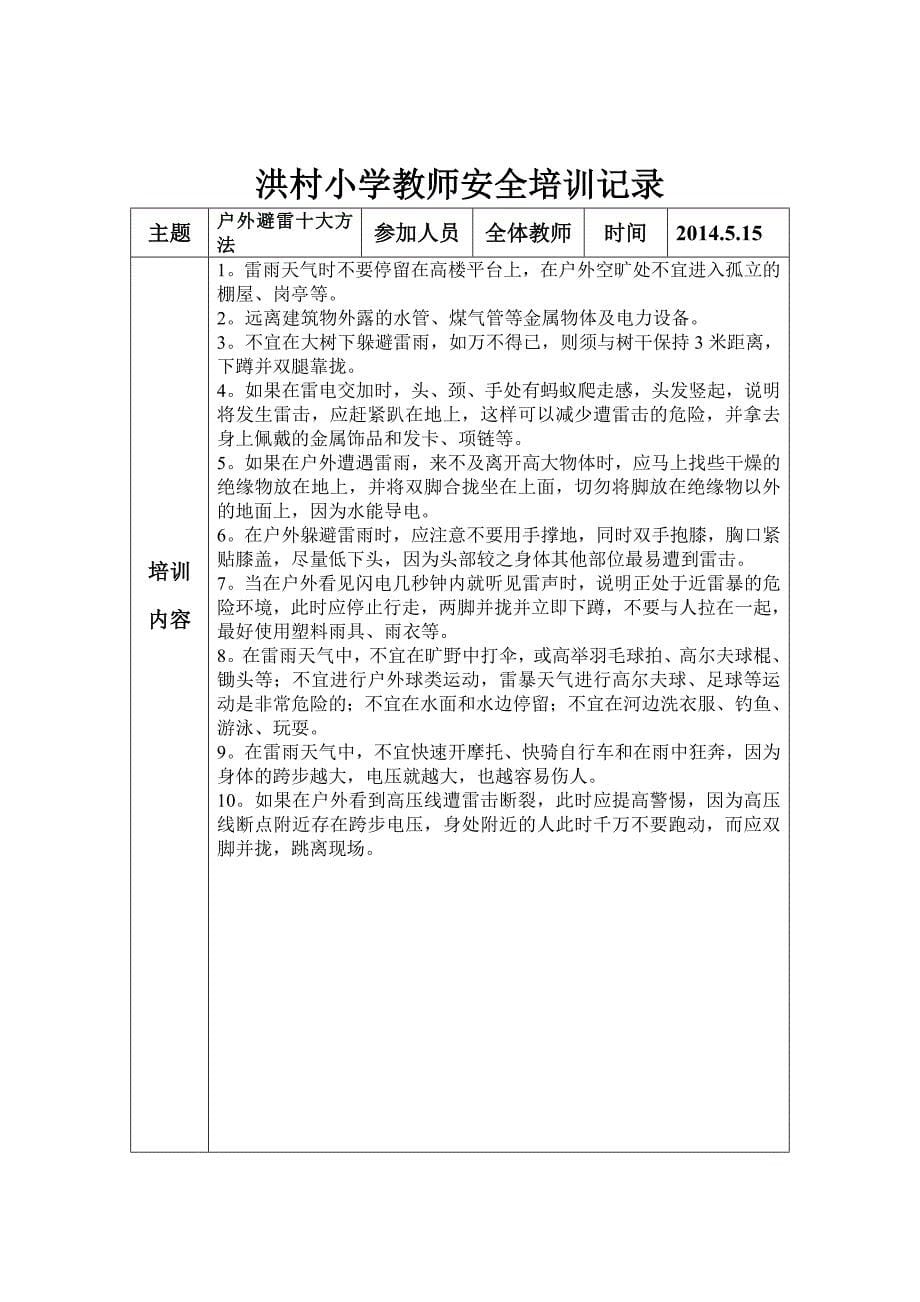 洪村小学教师安全培训记录_第5页