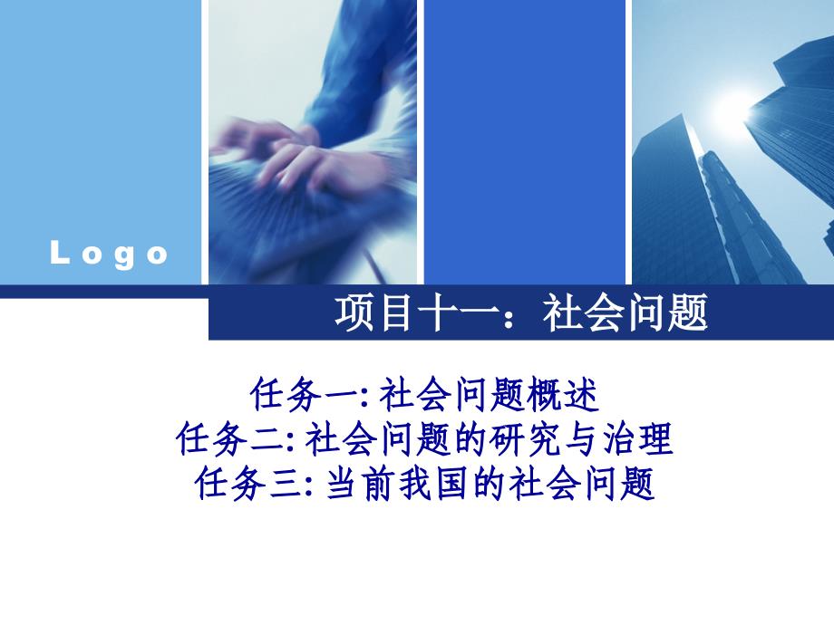 社会学基础 教学课件 ppt 作者 王丽英 主编 项目十一_第1页