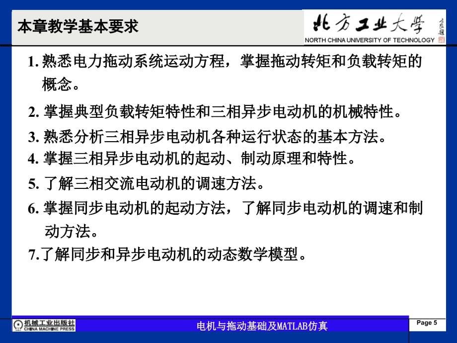 电机与拖动基础及MATLAB仿真 陈亚爱第3章 三相交流电动机的电力拖动_第5页