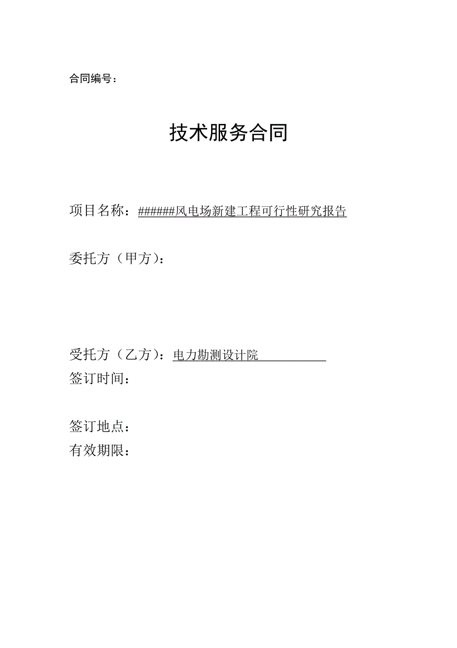 风电项目可行性研究报告委托合同(最新整理by阿拉蕾)_第1页