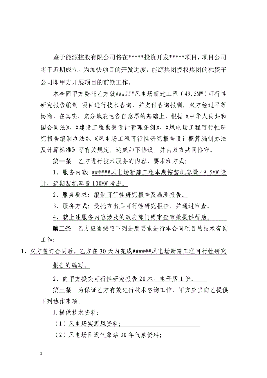 风电项目可行性研究报告委托合同(最新整理by阿拉蕾)_第4页