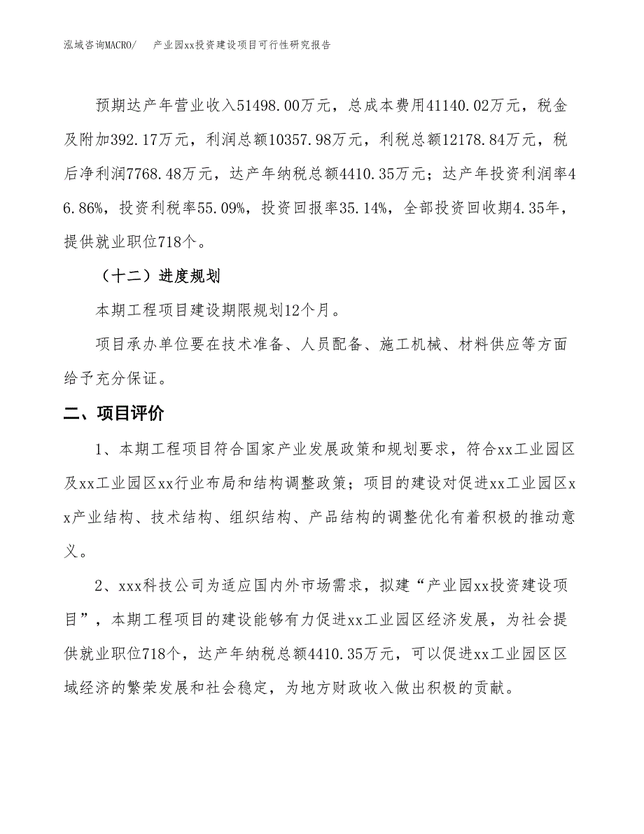 (投资22106.44万元，83亩）产业园xx投资建设项目可行性研究报告_第4页