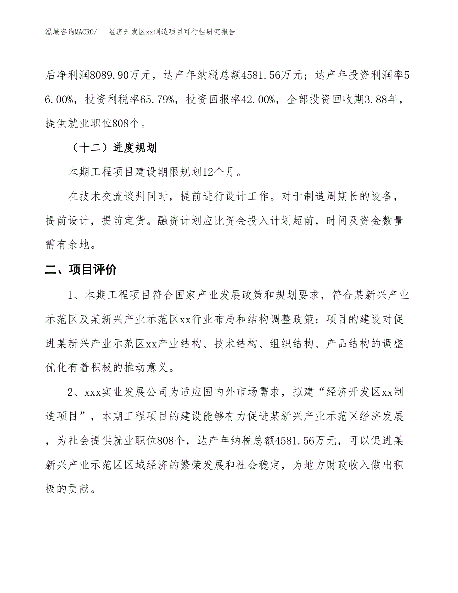 (投资19261.85万元，82亩）经济开发区xx制造项目可行性研究报告_第4页