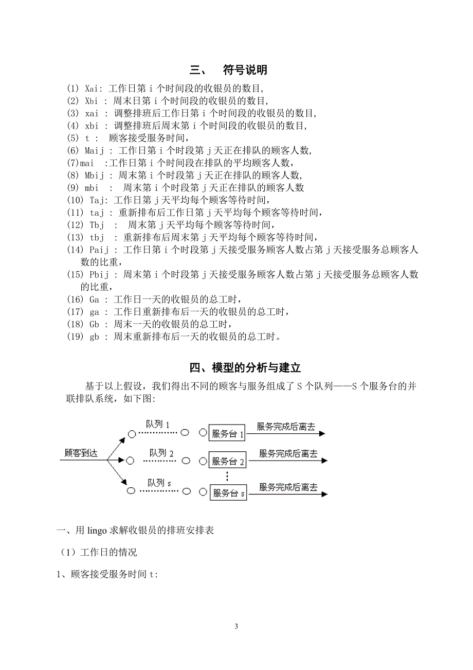 超市收银员合理排班_第3页