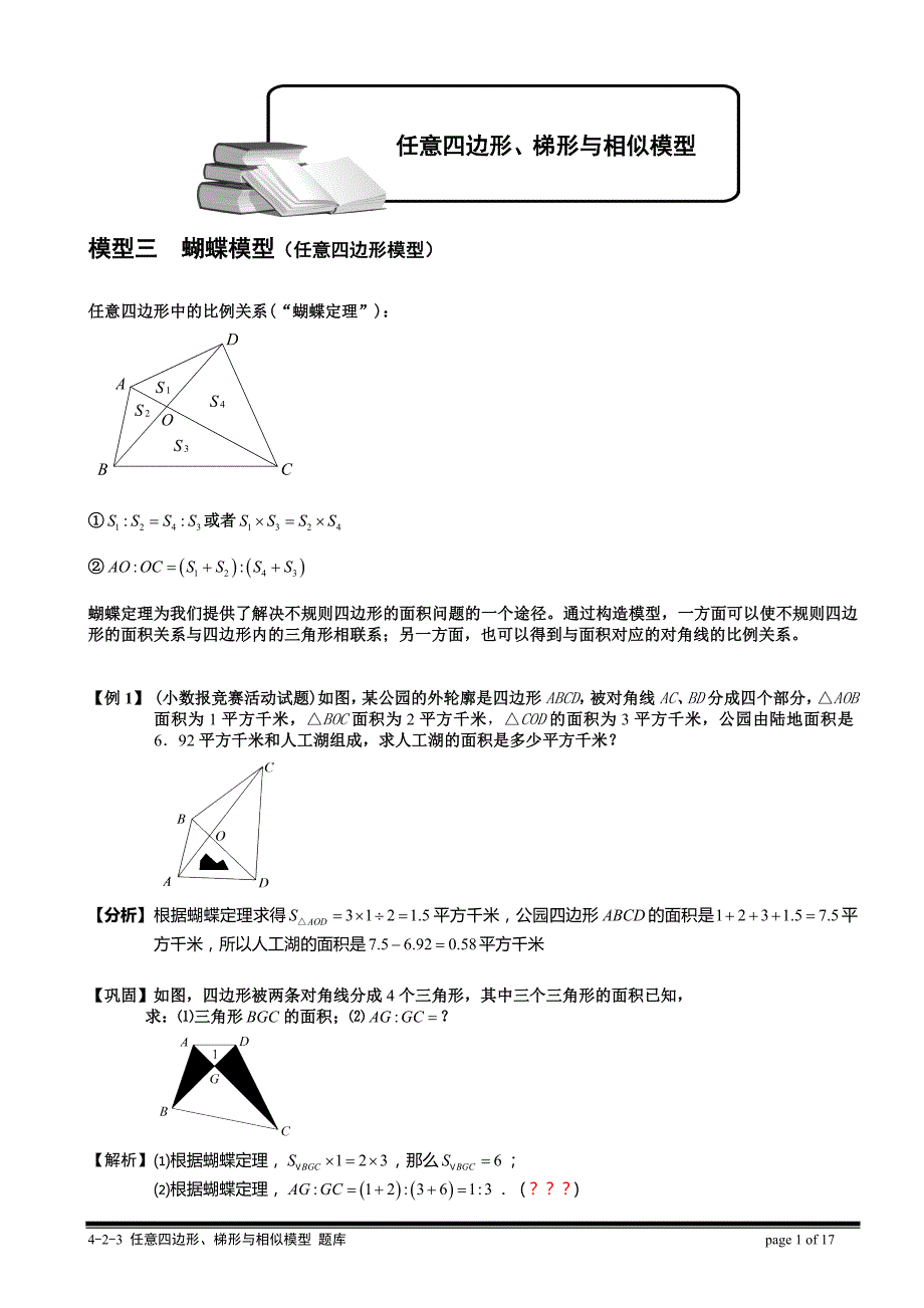 小学奥数-几何五大模型(蝴蝶模型)分解_第1页