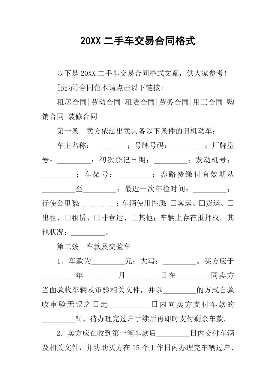 20xx二手车交易合同格式_第1页