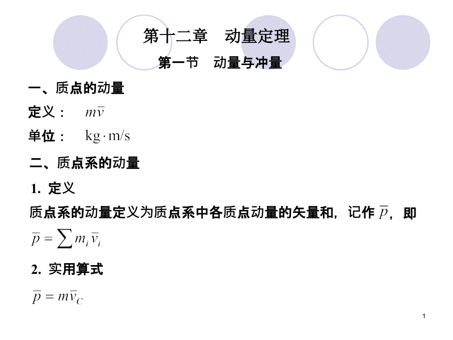 理论力学 第2版 教学课件 ppt 作者 王永廉 12动量定理_第1页