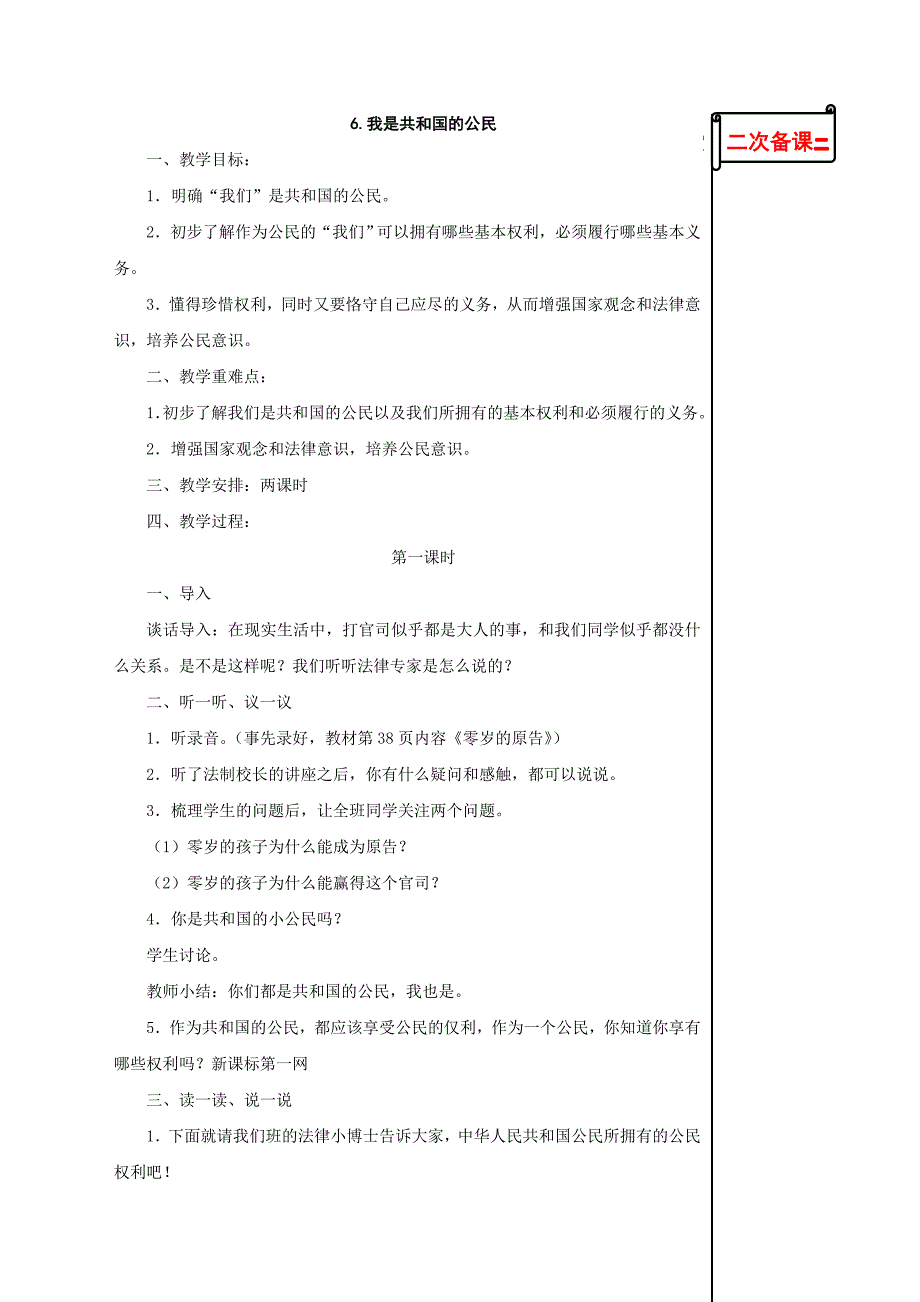 苏教版小学《品德与社会》五年级下册6.我是共和国的公民教学设计_第1页