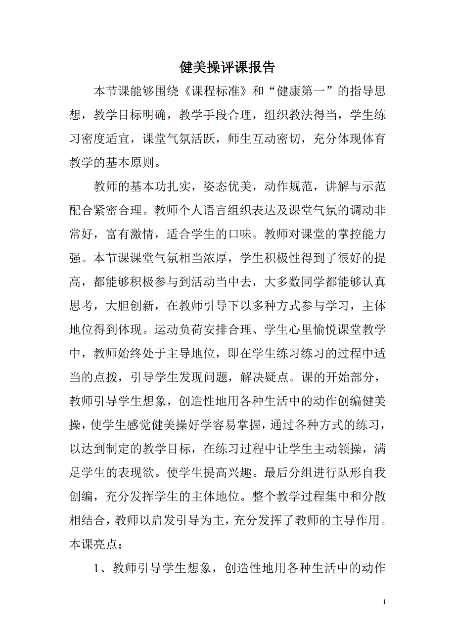 健美操评课报告_第1页