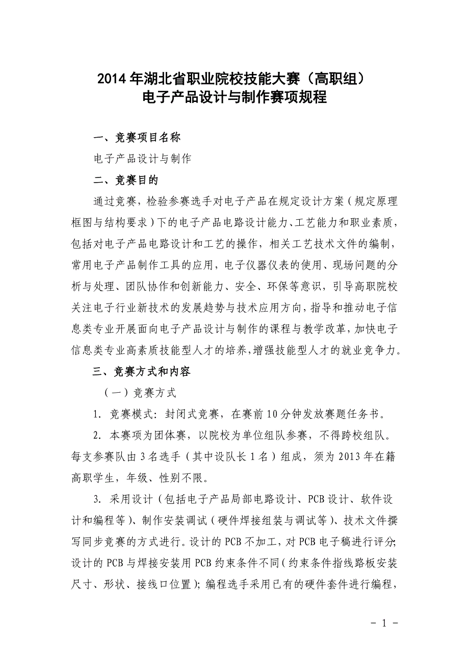 (电子产品设计与制作)2014年湖北省职业院校技能大赛(高职组)赛项规程、技术规范、赛项须知_第1页