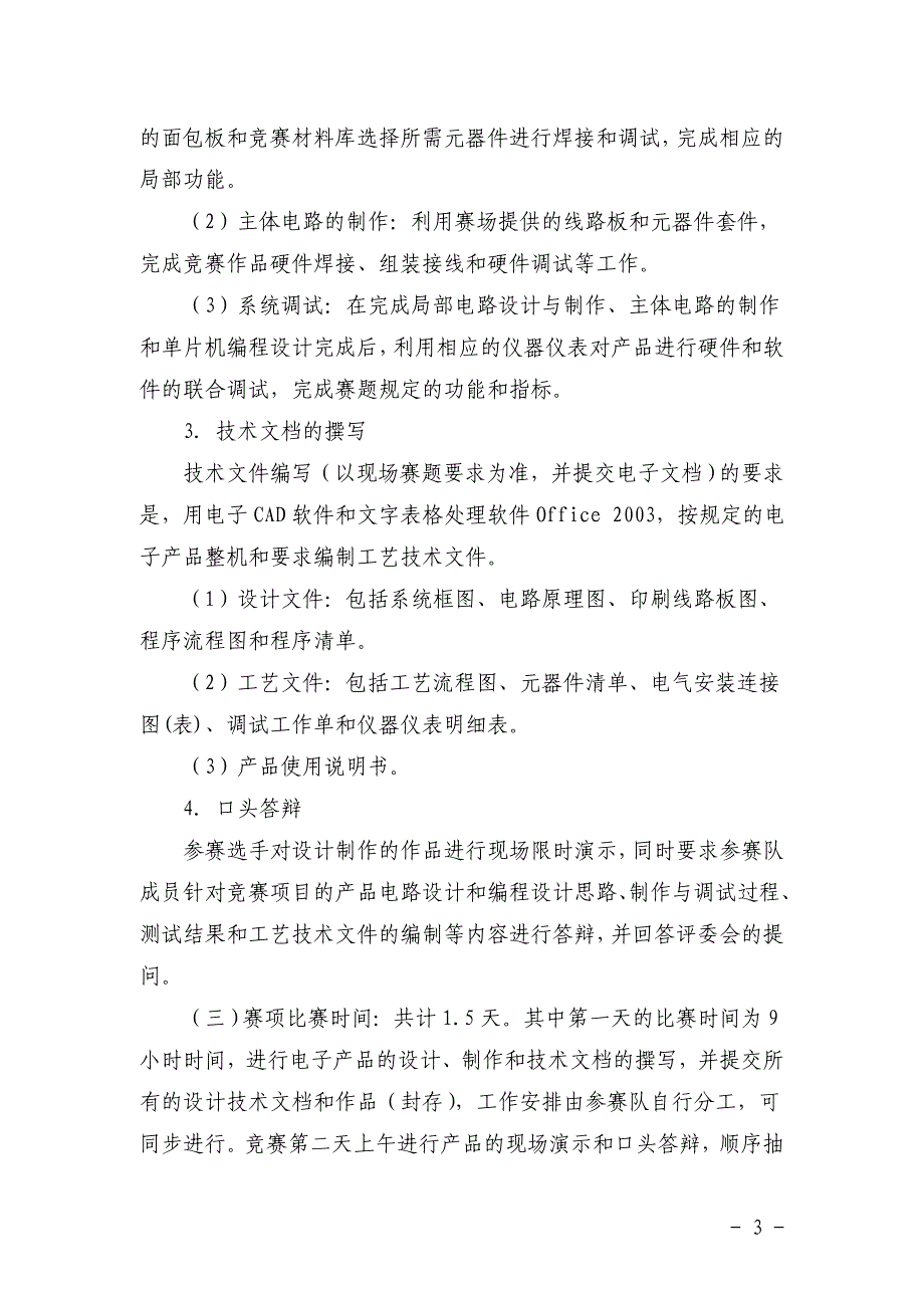 (电子产品设计与制作)2014年湖北省职业院校技能大赛(高职组)赛项规程、技术规范、赛项须知_第3页