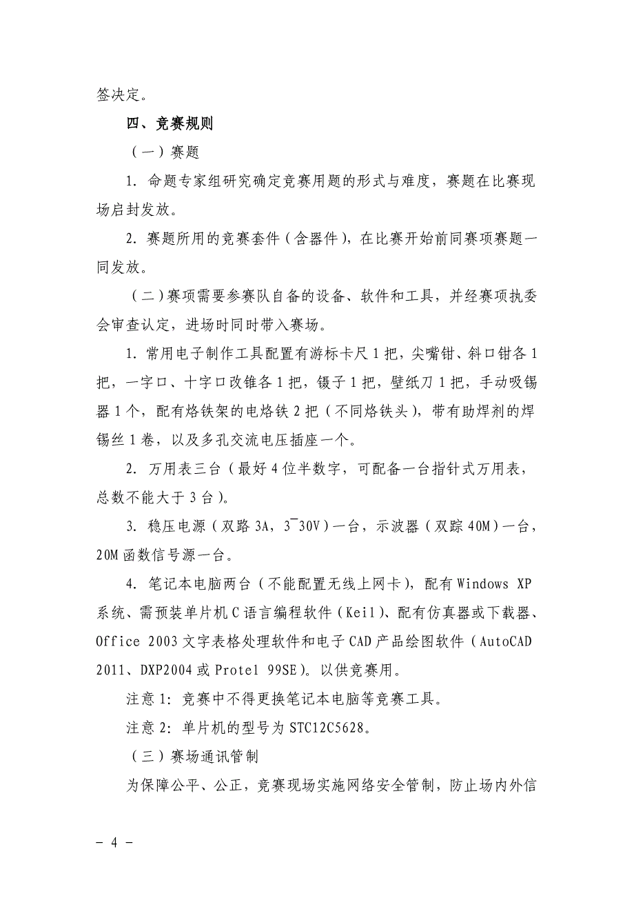 (电子产品设计与制作)2014年湖北省职业院校技能大赛(高职组)赛项规程、技术规范、赛项须知_第4页